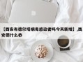 【西安有德尔塔病毒感染者吗今天新增】,西安德什么恭