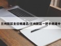 兰州新区主任杨建忠/兰州新区一把手杨建中