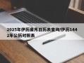 2025年伊历斋月日历表查询/伊历1442年公历对照表