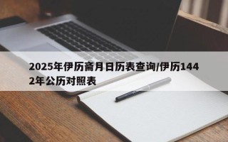 2025年伊历斋月日历表查询/伊历1442年公历对照表
