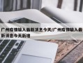 广州疫情输入最新消息今天/广州疫情输入最新消息今天新增