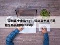 【深圳富士康ilvbg】,深圳富士康招聘信息最新招聘2025年