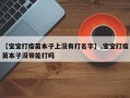 【宝宝打疫苗本子上没有打名字】,宝宝打疫苗本子没带能打吗