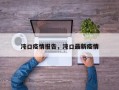 沌口疫情报告，沌口最新疫情