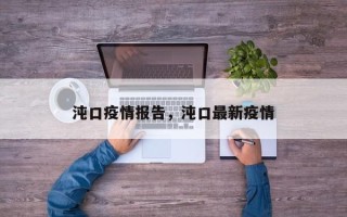 沌口疫情报告，沌口最新疫情