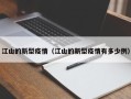 江山的新型疫情（江山的新型疫情有多少例）