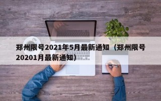 郑州限号2021年5月最新通知（郑州限号20201月最新通知）