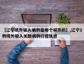 【辽宁境外输入病例是哪个城市的】,辽宁1例境外输入关联病例行程轨迹