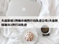 大连新增1例确诊病例行动轨迹公布/大连新增确诊2例行动轨迹