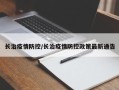 长治疫情防控/长治疫情防控政策最新通告