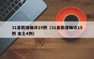 31省新增确诊19例（31省新增确诊19例 本土4例）