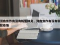 河南焦作有没有新型肺炎，河南焦作有没有新冠疫情