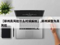 【郑州高风险什么时候解除】,郑州调整为高风险
