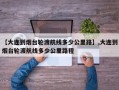 【大连到烟台轮渡航线多少公里路】,大连到烟台轮渡航线多少公里路程