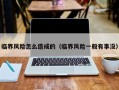 临界风险怎么造成的（临界风险一般有事没）