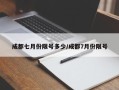 成都七月份限号多少/成都7月份限号
