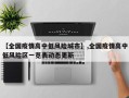 【全国疫情高中低风险城市】,全国疫情高中低风险区一览表动态更新