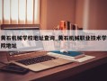 黄石机械学校地址查询_黄石机械职业技术学院地址