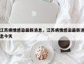 江苏病情感染最新消息，江苏病情感染最新消息今天