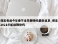 保定各县今年春节让放鞭炮吗最新消息_保定2021年能放鞭炮吗