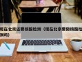 现在北京还要核酸检测（现在北京要做核酸检测吗）