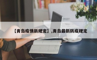 【青岛疫情新规定】,青岛最新防疫规定