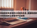 新疆新冠疫苗接种记录查询系统_新疆新冠肺炎疫苗接种记录查询平台官网