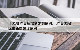 【31省昨日新增多少例病例】,昨日31省区市新增确诊病例