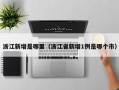 浙江新增是哪里（浙江省新增1例是哪个市）