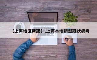 【上海地区新冠】,上海本地新型冠状病毒