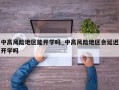 中高风险地区能开学吗_中高风险地区会延迟开学吗