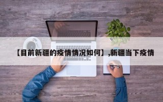 【目前新疆的疫情情况如何】,新疆当下疫情