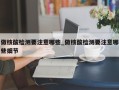 做核酸检测要注意哪些_做核酸检测要注意哪些细节