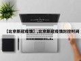 【北京新冠疫情】,北京新冠疫情封控时间