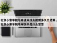 北京小客车摇号申请审核大概要多久出结果，北京小客车摇号审核中是什么意思