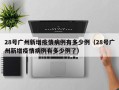 28号广州新增疫情病例有多少例（28号广州新增疫情病例有多少例了）