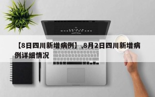 【8日四川新增病例】,8月2日四川新增病例详细情况
