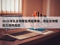 2021河北沧州现在风险等级，河北沧州现在几级风险区