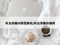 巩义市确诊新型肺炎/巩义市确诊病例