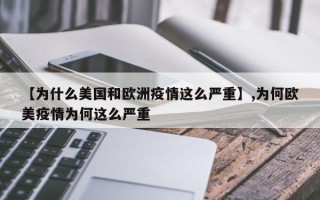 【为什么美国和欧洲疫情这么严重】,为何欧美疫情为何这么严重