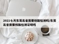2021七月东莞出省需要核酸检测吗/东莞出省需要核酸检测证明吗