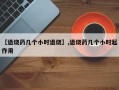 【退烧药几个小时退烧】,退烧药几个小时起作用