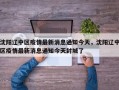 沈阳辽中区疫情最新消息通知今天，沈阳辽中区疫情最新消息通知今天封城了