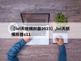 【lol天赋模拟器2023】,lol天赋模拟器s11