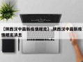 【陕西汉中最新疫情规定】,陕西汉中最新疫情规定消息