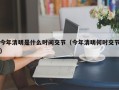 今年清明是什么时间交节（今年清明何时交节）