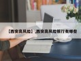 【西安高风险】,西安高风险银行有哪些