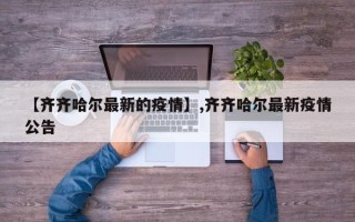 【齐齐哈尔最新的疫情】,齐齐哈尔最新疫情公告