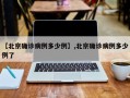 【北京确诊病例多少例】,北京确诊病例多少例了