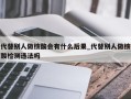 代替别人做核酸会有什么后果_代替别人做核酸检测违法吗